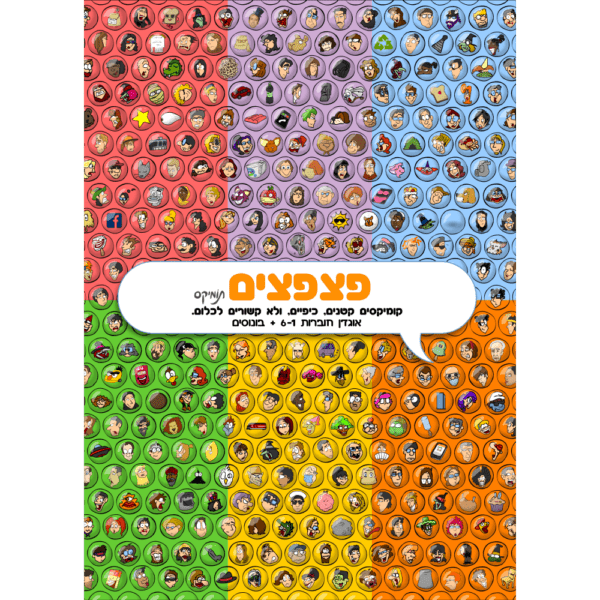 פצפצים - אוגדן חוברות 1-6