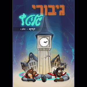 גיבורי גליטץ' 1