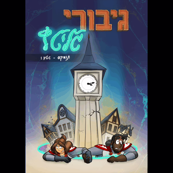 גיבורי גליטץ' 1