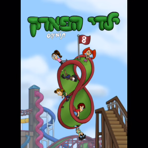 ילדי הפארק 8